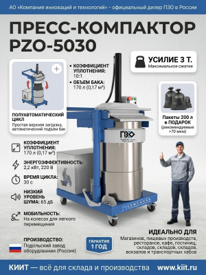Пресс-компактор PZO-5030 для пищевых отходов и биомусора (220 В, 3 т, 170 л). Изображение №2