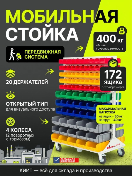 Купить мобильную стойку Стелла-Техник M2-100-42-15. 172 пластиковых ящика, нагрузка 400 кг, 4 колеса (2 с тормозом). Продажа, доставка в Москве и по всей России — КИИТ.