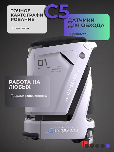 Купить промышленный робот-уборщик AGIBOT C5. Автономная поломоечная машина для складов, ТЦ, аэропортов. 4 функции в 1 цикле, самообслуживание, замена бригады