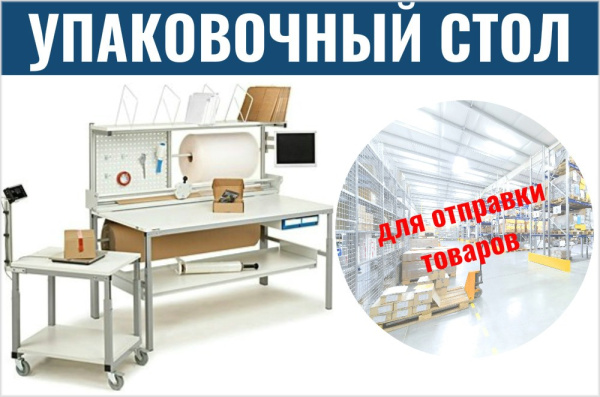 Фото комплект упаковочного оборудования для отправки товаров на сайте www.kiit.ru в интернет-каталоге КИИТ ☎ +7(800) 707-07-45