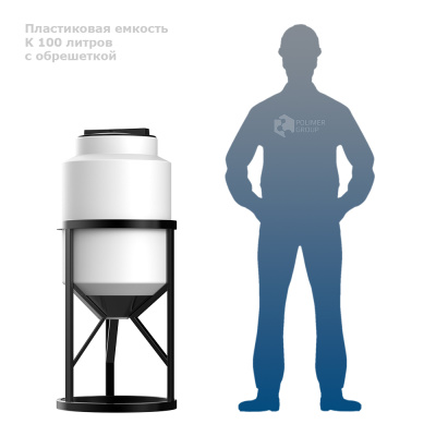 Пластиковая конусная емкость К 100 литров c обрешеткой. Изображение №1