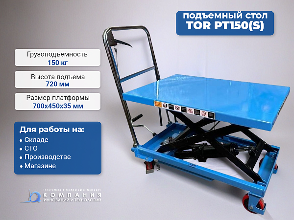 Компания инноваций и технологий предлагает большой ассортимент гидравлических столов - ручных тележек с подъемной платформой производства компании TOR различных размеров, назначения и исполнения.