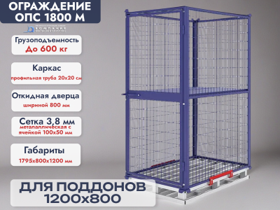 Сетчатое ограждение ОПС 1800 М 800х1200. Изображение №2