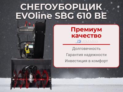 Бензиновый снегоуборщик EVOline SBG 610 BE. Изображение №3