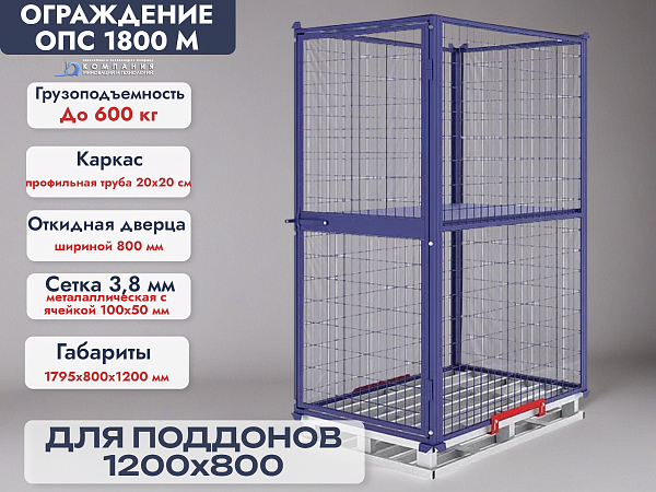 Сетчатое ограждение для поддона RUSKLAD ОПС-1800 М (Россия) размеры 800х1200х1720 мм с открываемой дверцей по стороне 800 мм