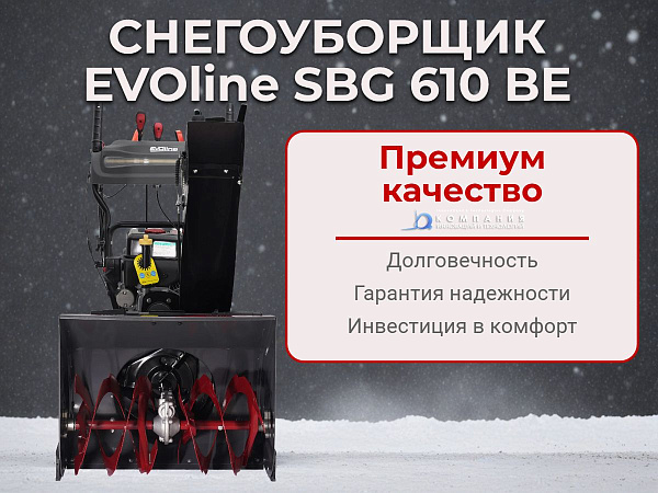 Бензиновый самоходный снегоуборщик EVOline SBG 610 BE из серии Premium — мощная, маневренная машина для профессиональной уборки снега, шириной 61 см.