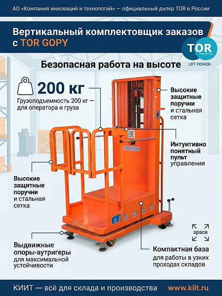 Фото сборщик заказов с электроподъемом 200 кг 4,0 м tor gopy4.403 на сайте www.kiit.ru в интернет-каталоге КИИТ ☎ +7(800) 707-07-45 Изображение №9