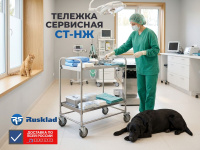 Тележка из нержавеющей стали RUSKLAD СТ-НЖ в операционной ветклиники. На полках стерильные инструменты. Ветеринар в халате и перчатках работает с тележкой. Рядом на полу спокойно лежит черный лабрадор, а на подоконнике сидит рыжий кот, наблюдающий за прои