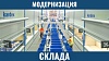 Модернизация склада