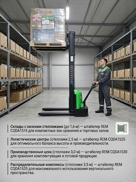 Самоходный штабелер REM CQDA15 Li-ion | 1500 кг, литиевая АКБ 24В 60Ач, высота подъема до 3,5 м