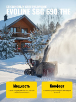 Бензиновый гусеничный снегоуборщик EVOline SBG 690 THE  купить в России - КИИТ