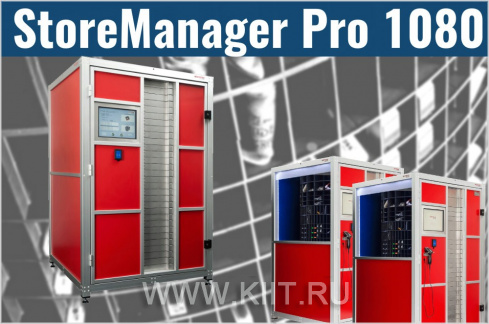 Автоматическая система хранения StoreManager Pro 1080