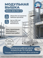 Фото модульная алюминиевая вышка megal вма 700/8 — рабочая высота до 8,3 метра на сайте www.kiit.ru в интернет-каталоге КИИТ ☎ +7(800) 707-07-45