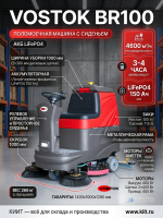 Поломоечная машина VOSTOK BR100 | 4600 м²/ч, баки 100/115 л, две щетки 380 мм, LiFePO4 150 Ач