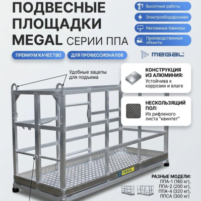 Подвесные алюминиевые площадки MEGAL ППА (серия) — для высотных строительных и фасадных работ. Изображение №1