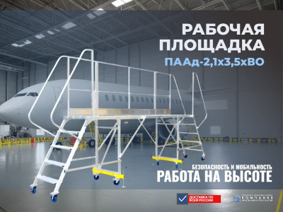 Рабочая передвижная алюминиевая площадка MEGAL ПААд-2,1х3,5хВО (высота 2,1 м, длина 3,5 м, грузоподъемность 300 кг). Изображение №3