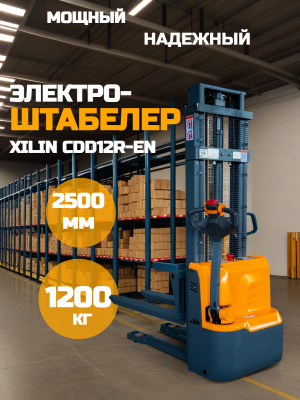 Штабелер самоходный 1,2 т 2,5 м XILIN CDD12R-EN 24/105 В/Ач с раздвижными вилами. Изображение №1