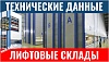 Технические характеристики складов