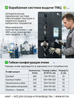 DION 480 — автоматический склад для мелких ТМЦ с барабанной системой и LCD-дисплеем