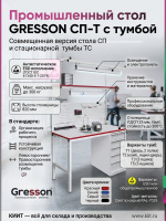 Фото промышленный стол с тумбой gresson сп-т (1200/1500/1800 мм, нагрузка 300 кг, esd) на сайте www.kiit.ru в интернет-каталоге КИИТ ☎ +7(800) 707-07-45 Изображение №9