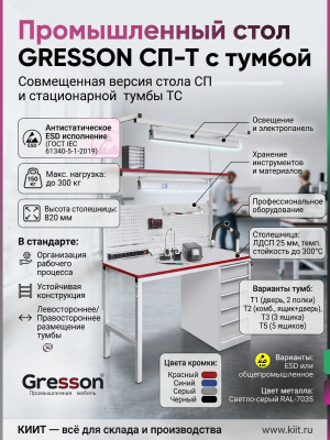 Промышленный стол с тумбой GRESSON СП-Т (1200/1500/1800 мм, нагрузка 300 кг, ESD). Изображение №9