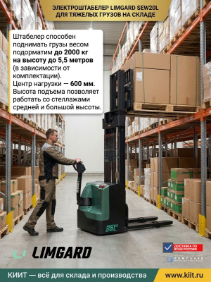 Электроштабелер LIMGARD SEW20L (2000 кг, высота подъема до 5,5 м, литий-ион 24В/205Ач). Изображение №2