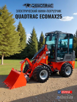 Купить электрический мини-погрузчик QUADTRAC EcoMax25. Грузоподъемность 1000 кг, высота подъема 2,9 м, Li-Ion АКБ. Компактный, бесшумный, 4х4. Для складов, производств, ферм. Доставка в Москве и по России - КИИТ.