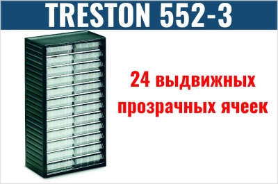 Кассетница Treston 552-3. Изображение №1
