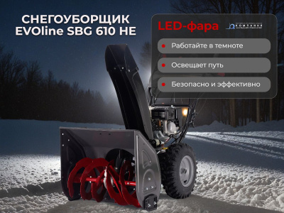 Бензиновый снегоуборщик EVOline SBG 610 HE. Изображение №7