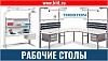 Рабочие столы