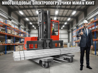 Электропогрузчики MiMA в России - КИИТ