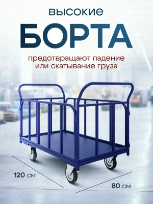 Тележка платформенная с трубчатыми бортами ТБ 6 800х1200. Изображение №2