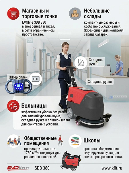 Аккумуляторная поломоечная машина EVOline SDB 380 — это компактное и маневренное решение для уборки небольших и средних помещений. Возможность разворота на месте, уборка вплотную к стенам, ЖК-дисплей и простота обслуживания делают её идеальным выбором для