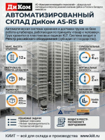 Купить автоматизированный склад ДиКом AS-RS B с роботом-штабелером для KLT ящиков. Высота 12 м, нагрузка 30 кг, скорость 4 м/с. Реестр российского оборудования. Продажа, доставка в Москве и по всей России — КИИТ.