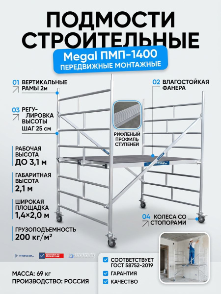 Купить передвижные монтажные подмости Megal ПМП-1400. Платформа 1,4×2,0 м, рабочая зона 3,1 м, нагрузка 200 кг/м². Для внутренних отделочных работ. Доставка в Москве и по России - КИИТ.