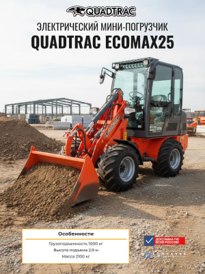 Электрический мини-погрузчик QUADTRAC EcoMax25 (1000 кг, высота подъема 2900 мм, Li-Ion АКБ). Изображение №4