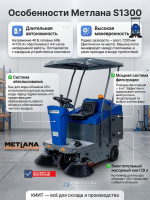 Промышленная подметальная машина Метлана S1300 — это мощное и надежное решение для уборки крупных территорий. Ширина уборки 1300 мм, производительность 6000 м²/ч, вместительный бункер 120 л, система обеспыливания с баком 65 л, радиус разворота 1,2 м и авт