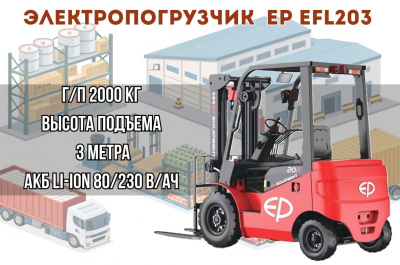 Электропогрузчик EP EFL203 2W300. Изображение №1