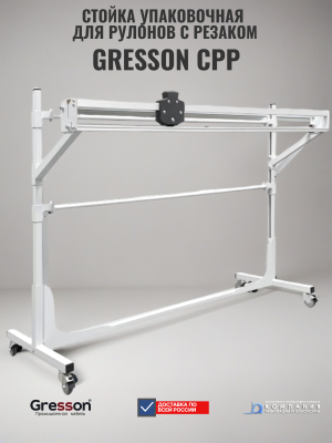Стойка для рулонов с резаком GRESSON СРР-1200 (1200 мм, рабочая ширина реза 1035 мм, на колесах). Изображение №1