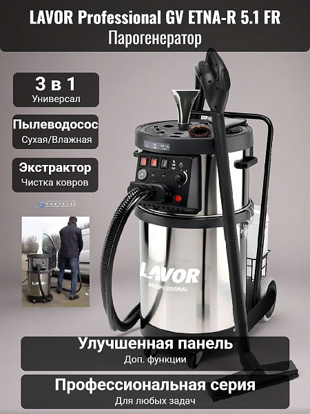 Парогенератор LAVOR Professional GV ETNA-R 5.1 FR — это многофункциональный аппарат для уборки, который объединяет в себе функции парогенератора, пылеводососа и коврового экстрактора