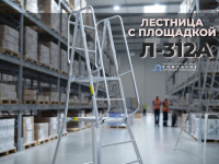 Передвижная алюминиевая вышка-стремянка: универсальное решение Л-312А  с доставкой по России в КИИТ