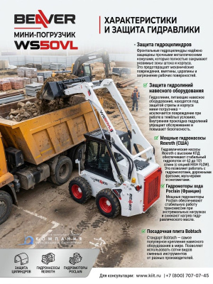 Мини-погрузчик Beaver WS50VL (1100 кг, 3440 мм, Kubota V2403). Изображение №4