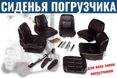 Сиденья для погрузчиков. Изображение №1