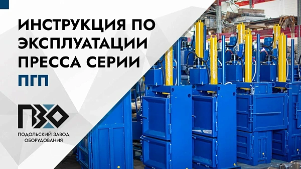Фото гидравлический вертикальный пресс pzo slf (пгп) для вторсырья (220в / 380в) на сайте www.kiit.ru в интернет-каталоге КИИТ ☎ +7(800) 707-07-45 Изображение №21