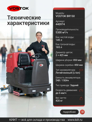 Аккумуляторная поломоечная машина с сиденьем VOSTOK BR150 (5300 м²/ч, 145/165 л, 2 щетки по 425 мм, Li-ion 24В/150Ач). Изображение №4