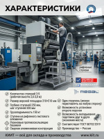 Фото монтажная подставка megal (тип 1) с одним поручнем — 4 ступени (арт. 050304) на сайте www.kiit.ru в интернет-каталоге КИИТ ☎ +7(800) 707-07-45 Изображение №3