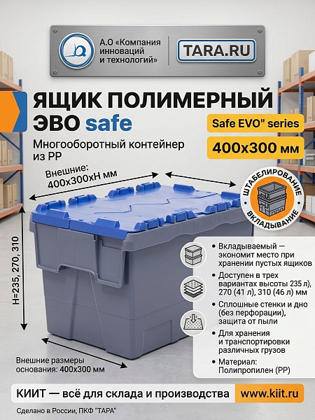 Полимерный ящик Safe EVO 400x300x270 | Россия, ПКФ "ТАРА"