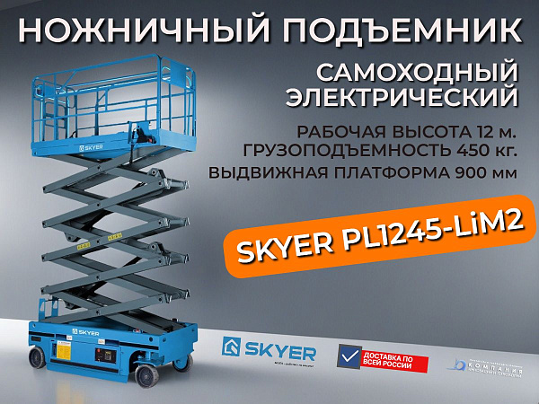Ножничный подъемник с литиевой батареей PL1245-LiM2 | 2,43×1,21×2,47 м, скорость подъема 13,3 м/мин