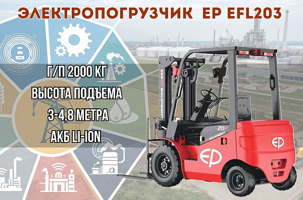Лучший из лучших: электрический вилочный погрузчик EP EFL203 г/п 2 тонны с высотой подъема 3 и 4,8 метра литиевые мощные АКБ
