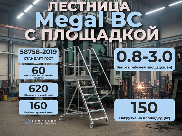 Закончили с шаткими стремянками? Серия передвижных вышек Megal ВС — это стабильность под ногами и свобода для рук. Прочная платформа вместо ступеней. Ваша безопасность и эффективность на высоте.